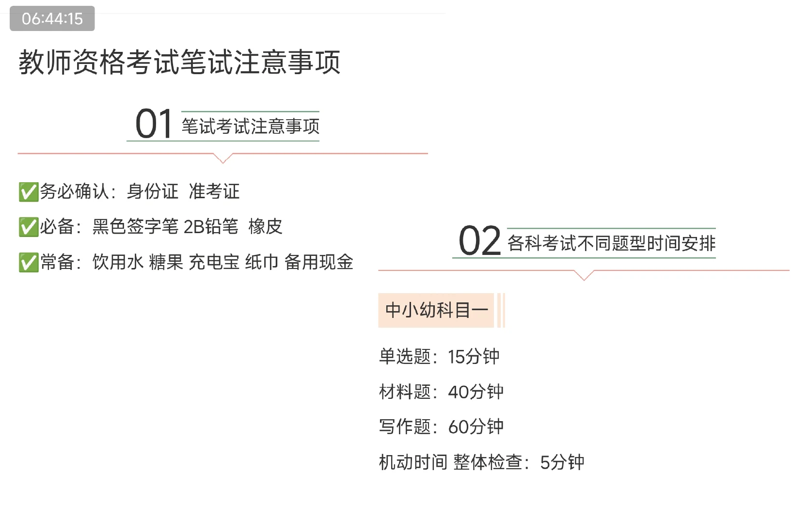 教资准备